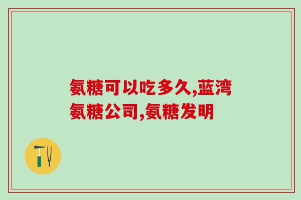 武汉知真堂氨糖(知真堂氨糖正式上市，助力骨关节炎康复)
