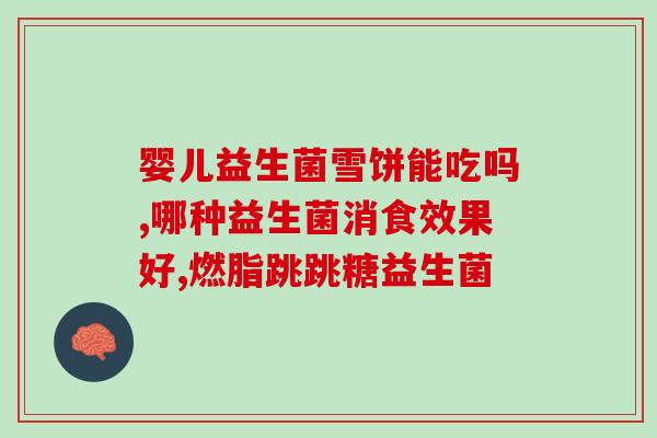 医生益生菌便秘怎么办(医生推荐：怎样服用益生菌缓解便秘？)