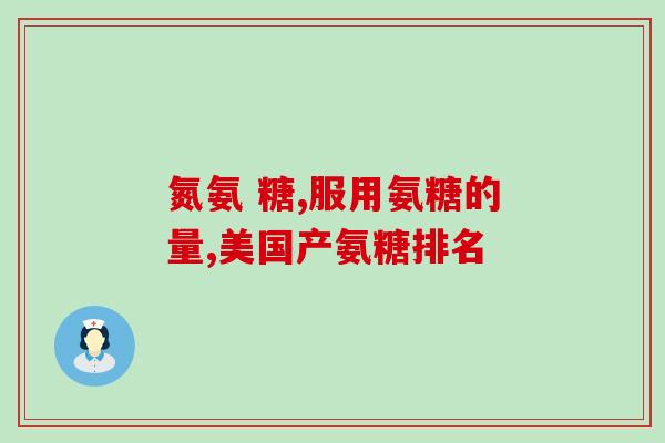 无糖赖氨葡锌与无糖的区别(赖氨葡锌有糖和无糖版本：了解它们的区别)