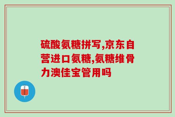 明信唐氨糖软骨素明信唐氨糖软骨素——关节健康的新宠！)