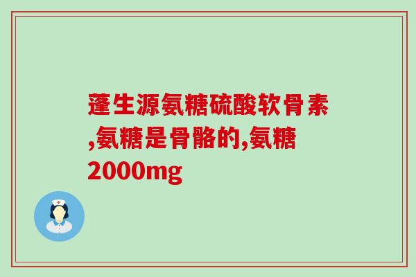 梦夫子氨糖软骨素(梦夫子软骨素：专注关爱你的关节)