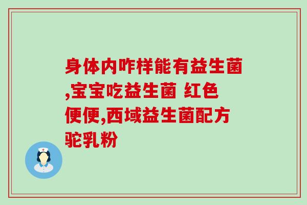 喝益生菌粉有用吗孕妇(喝益生菌粉对孕妇有效吗？)