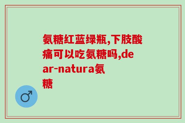 氨糖 涂(氨糖涂抹，缓解骨关节疼痛)