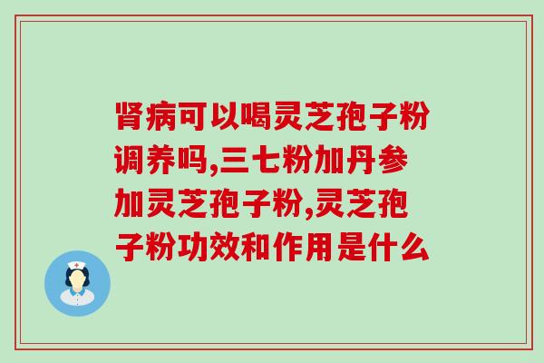 中药 灵芝孢子粉(灵芝孢子粉：提升免疫力的秘密武器)