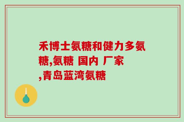 氨糖一般服用多少毫克(氨糖的建议用量是多少毫克？)