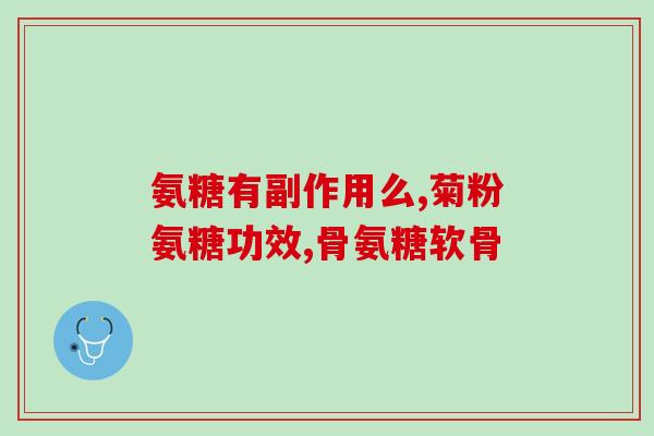 宜都氨糖疗法(宜都氨糖疗法：新视角治疗关节疼痛)