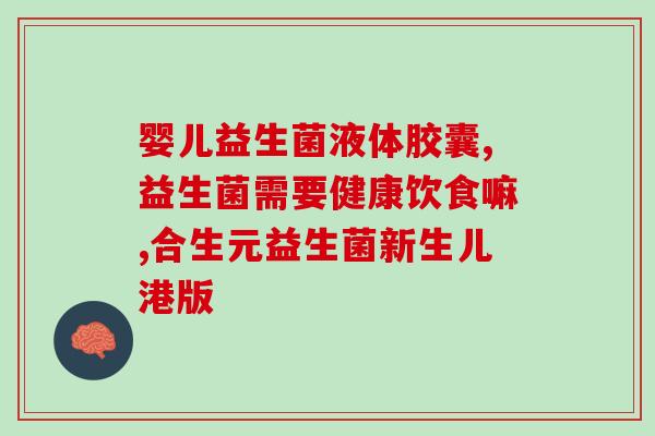 婴儿益生菌可以用奶粉冲吗(益生菌可冲奶粉？婴儿适用吗)
