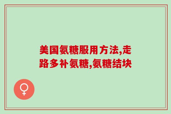 小孩能服氨糖吗能否让孩子服用氨糖？)