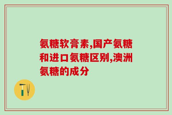 氨糖一天服用多大量(氨糖每日建议用量是多少？)