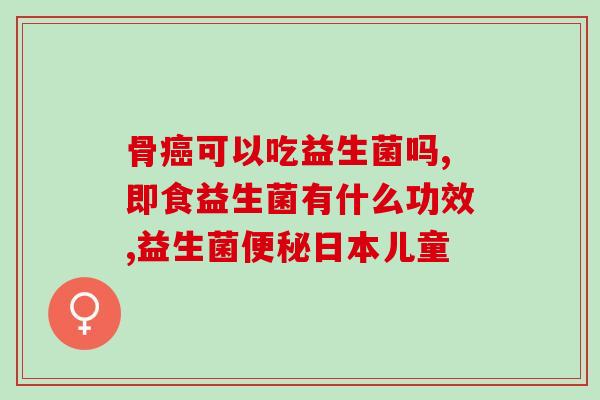 吃了益生菌就嗳气放屁臭(益生菌会导致臭气翻滚)