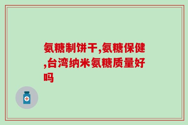 氨糖乳液副作用(氨糖乳液使用需谨慎，存在副作用)