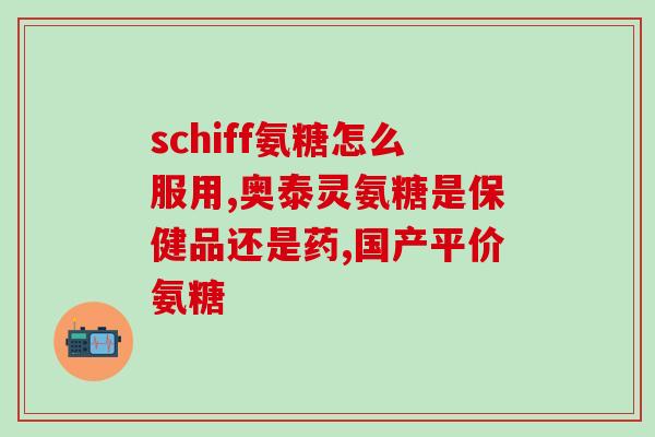 气虚人能吃氨糖软骨素吗(气虚人可食用氨糖软骨素吗？)