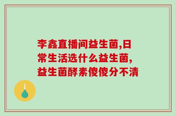 吃益生菌拉肚子会体温升高嘛(益生菌引发的拉肚子会导致体温上升吗？)