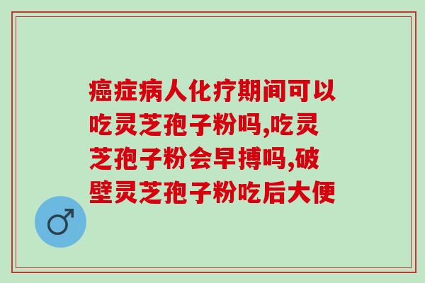 井冈山灵芝孢子粉厂家批发(井冈山批发厂家供应灵芝孢子粉)