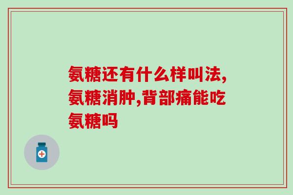 丹麦氨糖钙片有哪些(丹麦氨糖钙片的功效与作用简介