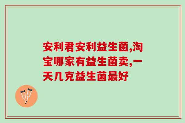 哪家奶茶加益生菌多一些(哪家奶茶拥有更多的益生菌？)