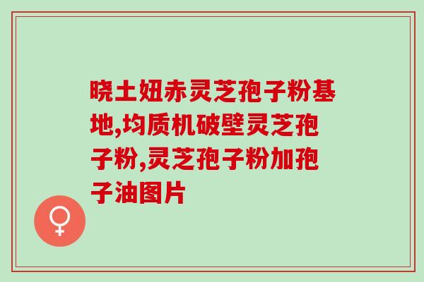 什么牌子的灵芝孢子油好吃(哪个品牌的灵芝孢子油口感好？)