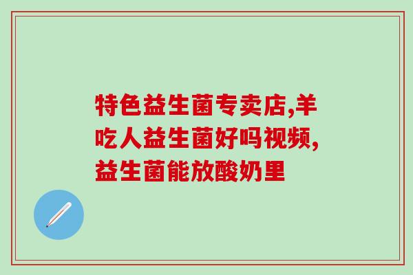 什么牌子的益生菌好一些啊益生菌哪个品牌更好？- 比较不同品牌的益生菌效果)