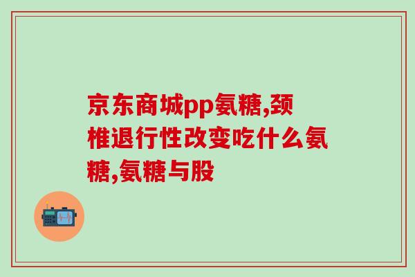 日本有没有氨糖保健品(日本市面上是否有氨糖保健品？)