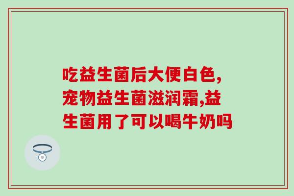 可以用益生菌做酸奶喝吗(用益生菌制作美味酸奶，享受健康生活)