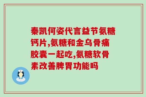 声音嘶哑能吃氨糖吗(声音嘶哑可否食用氨糖？)