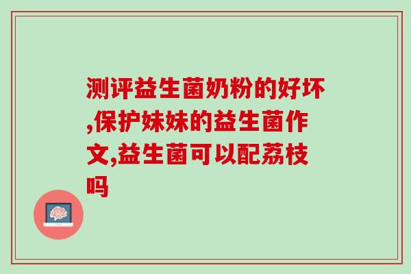 减肥可以喝益生菌原味酸奶吗(喝益生菌酸奶对减肥有帮助吗？)
