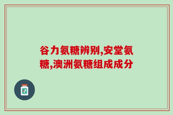 有过痛风能吃氨糖吗(痛风患者可否食用氨糖？答案在这里)