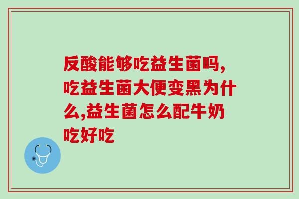 吃纽曼思益生菌便血丝(预防与改善便血问题，你需要尝试纽曼思益生菌！)