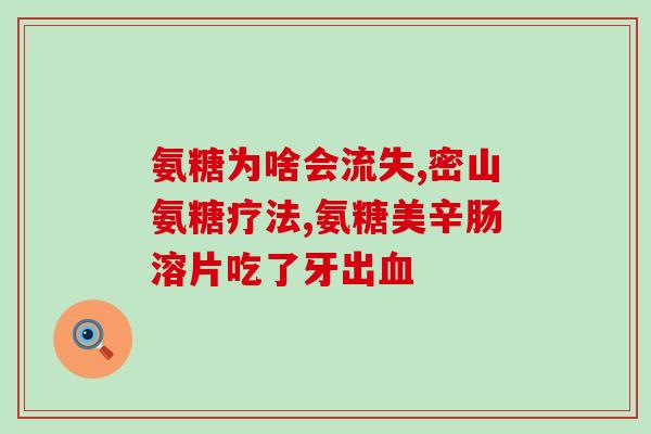 服氨糖起心率快吗(服用氨糖会导致心率加快吗？)