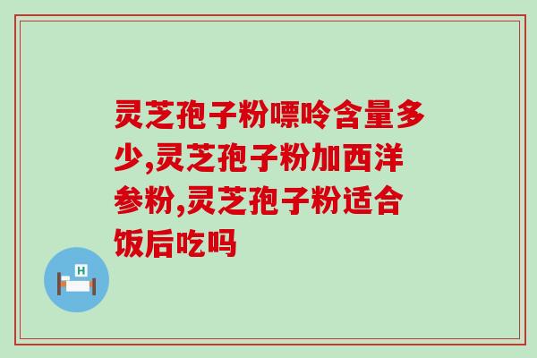 什么时间服灵芝孢子粉(灵芝孢子粉最佳服用时间是什么？)