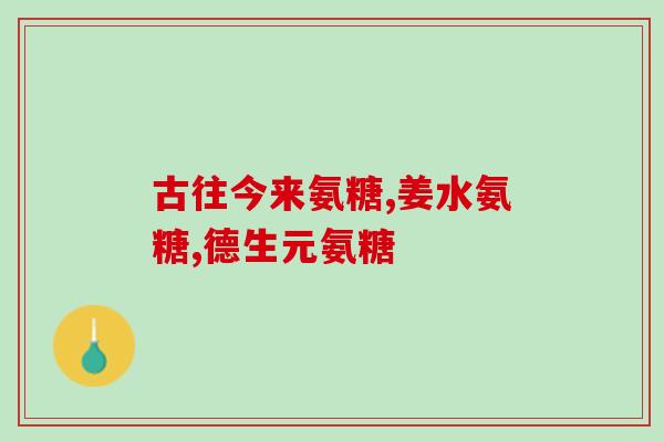 步步高氨糖软骨片多钱(步步高氨糖软骨片价格查询及推荐)