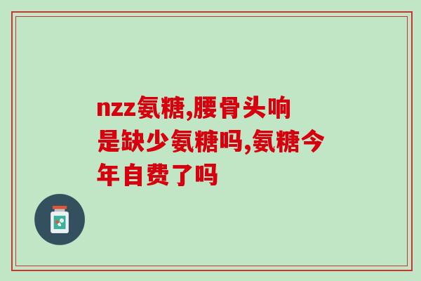 氨糖主要功效是什么(氨糖的作用和功效简介)