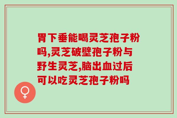 余人堂灵芝孢子粉(余人堂推出高品质灵芝孢子粉，助您健康生活)