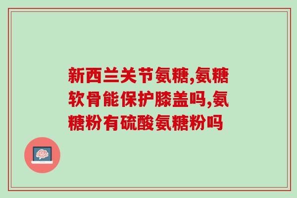 氨糖2号和氨糖有啥区别(氨糖2号与普通氨糖的区别是什么？)