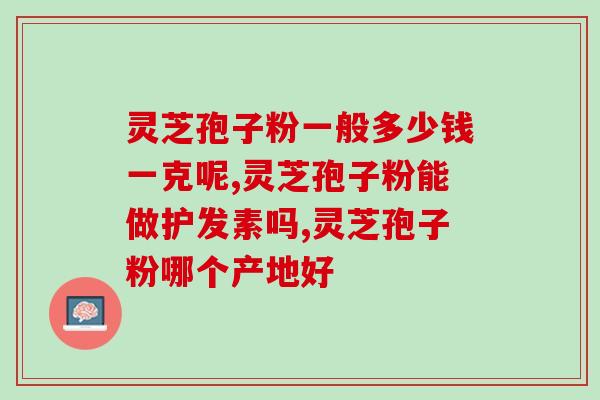 临平保健路灵芝孢子粉(临平保健路火了！这种灵芝孢子粉受欢迎！)