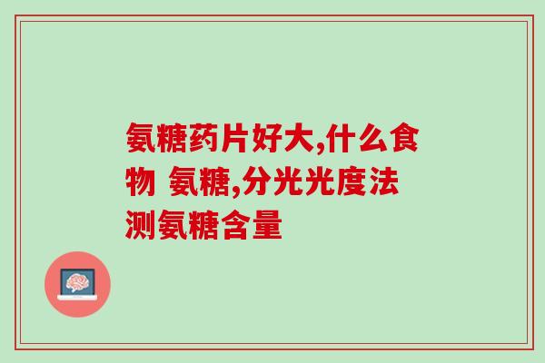 日本氨糖软骨素针剂(日本氨糖软骨素针剂：关节健康必备的营养品)