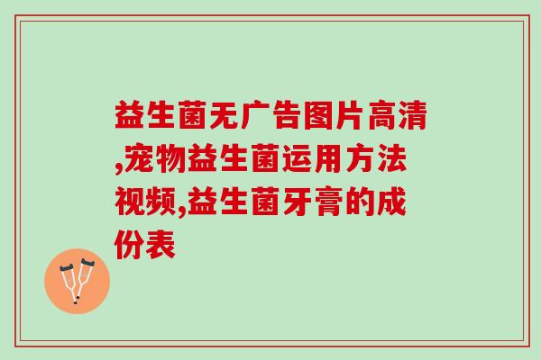 2个月大的猫益生菌(2个月龄猫猫喝益生菌的益处) 2个月大的猫益生菌(2个月龄猫猫喝益生菌的益处)