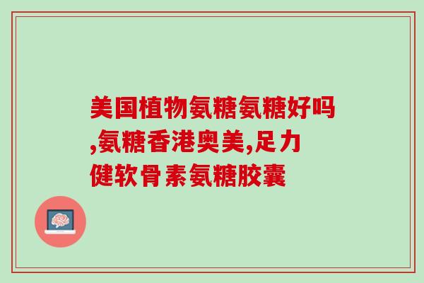 多氨糖软骨素(多氨软骨素：保护关节，缓解关节疼痛)