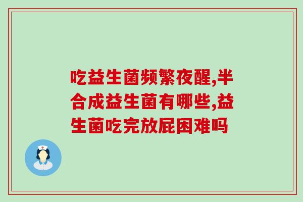 五种核心益生菌是什么菌(五种重要益生菌有哪些？)