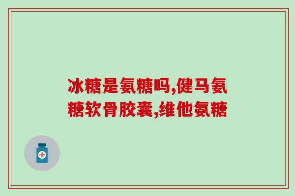 氨糖pop书写图片(氨糖POP：小清新风格的营养健康零食)