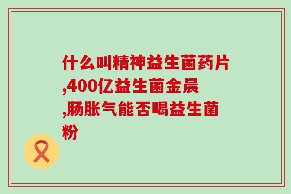 婴儿口喷益生菌喝了怎么办(婴儿口喷益生菌误喝怎么处理?) 婴儿口喷益生菌喝了怎么办(婴儿口喷益生菌误喝怎么处理?)