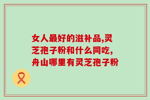 什么样是薄盖灵芝孢子粉(薄盖灵芝孢子粉的特征与功效简介)