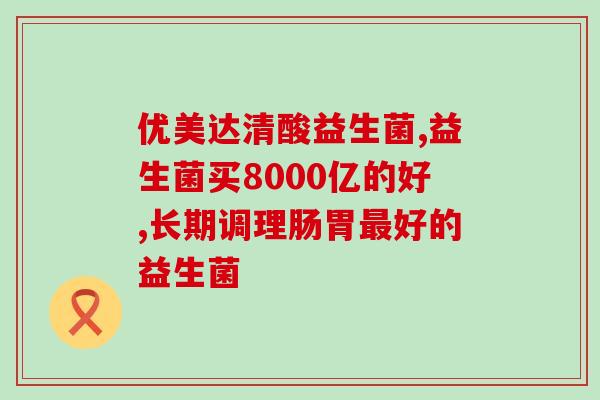 好健康益生菌调理宝宝便秘怎么样(如何使用好健康益生菌缓解宝宝便秘？)