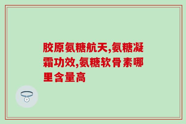 服用蓝湾氨糖过敏吗(蓝湾氨糖会引起过敏反应吗？)