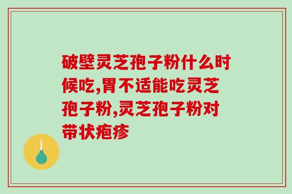 低血压可以喝孢子粉吗(可以低血压患者食用孢子粉吗？)