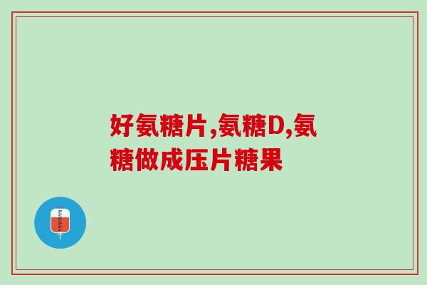 服用氨糖多久会引起肥胖吗(服用氨糖会导致肥胖吗？用药时间有何影响？)