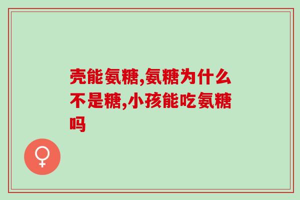 国产氨糖有效吗(国产氨糖：功效如何？)