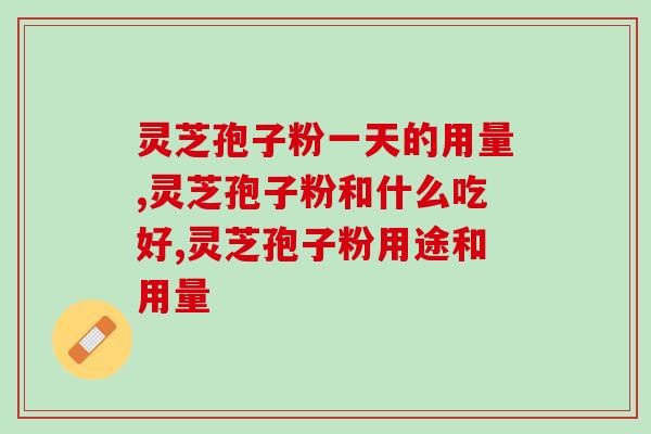 上海农科院破壁灵芝粉用量(“破壁灵芝粉”上海农科院推荐用量公布)