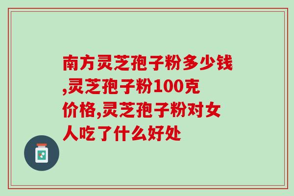 中华灵芝孢子油多少钱一瓶(重写后的标题如下：多少钱一瓶中华灵芝孢子油？)