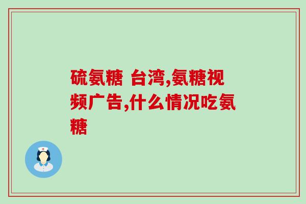 日本氨糖管用吗(氨糖是否适用于日本的病人？)